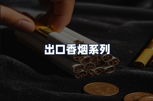 出口香烟